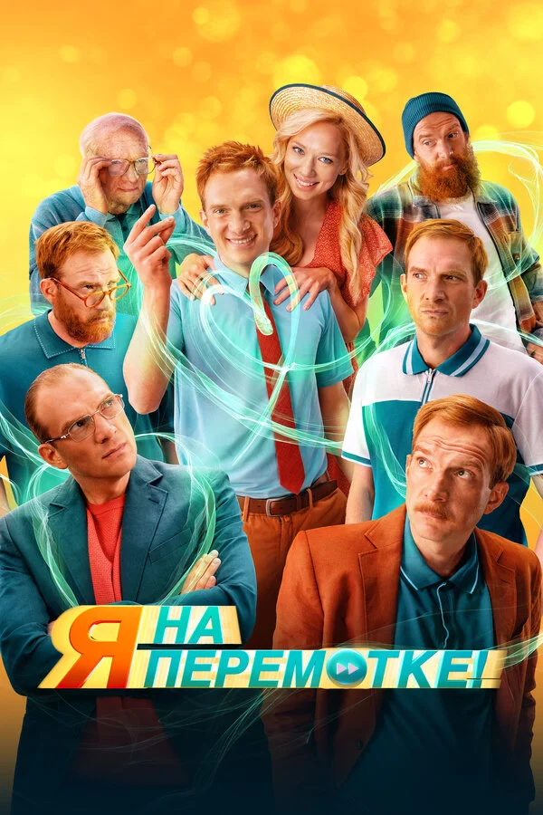 Я на перемотке! постер